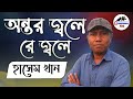 Ontor Jole | Hasem Khan | অন্তর জ্বলে | Kumar Bishwajit | Ahmed Imtiaz Bulbul