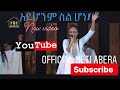 METI ABERA AYHONIM SIL HONE አይሆንም ስል ሆነ መዝሙር New Ethiopian Protestant Mezm