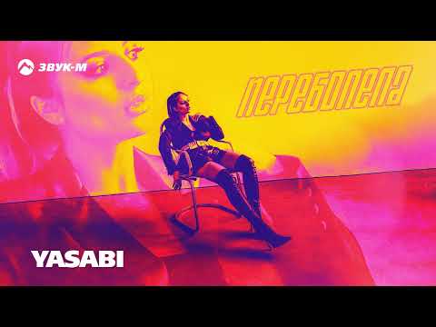 YASABI - Переболела | Премьера трека 2023