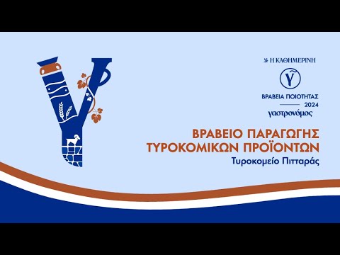 Τυροκομείο Πιτταράς: τα τυριά της Νάξου στα καλύτερά τους | ΒΡΑΒΕΙΑ ΠΟΙΟΤΗΤΑΣ 2024 | Gastronomos.gr