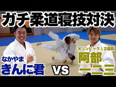 【ガチ】柔道オリンピック２連覇の阿部一二三選手と寝技対決です。
