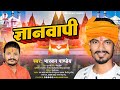 ज्ञानवापी काशी के राजा का गाना Bhaskar Pandey Gyan