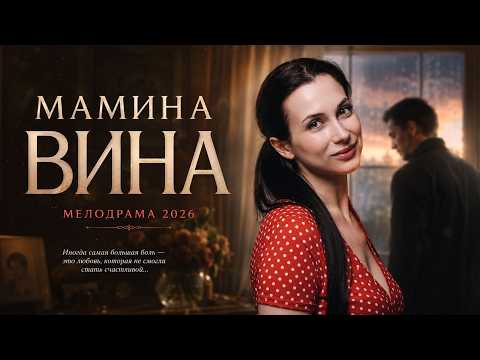 🔥 МАТЬ ВЫБРАЛА ЛЮБОВЬ, НО ДОЧЬ ПОСТАВИЛА ЕЙ ЖЕСТОКИЙ УЛЬТИМАТУМ | МЕЛОДРАМА 2026