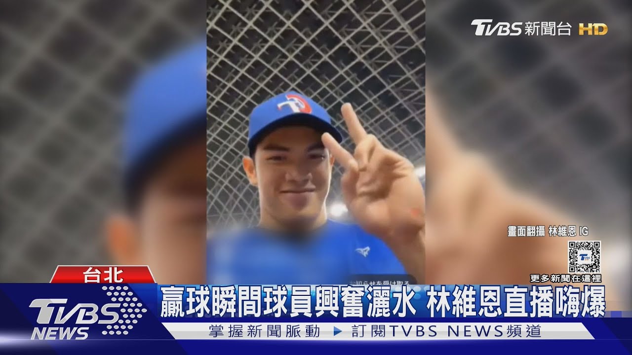 WBC資格賽/中華隊奪勝瞬間衝投手丘狂嗨! 林維恩直播模仿柯文哲超像