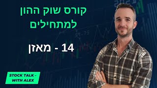 קורס השקעות בשוק ההון למתחילים - שיעור 14: מאזן