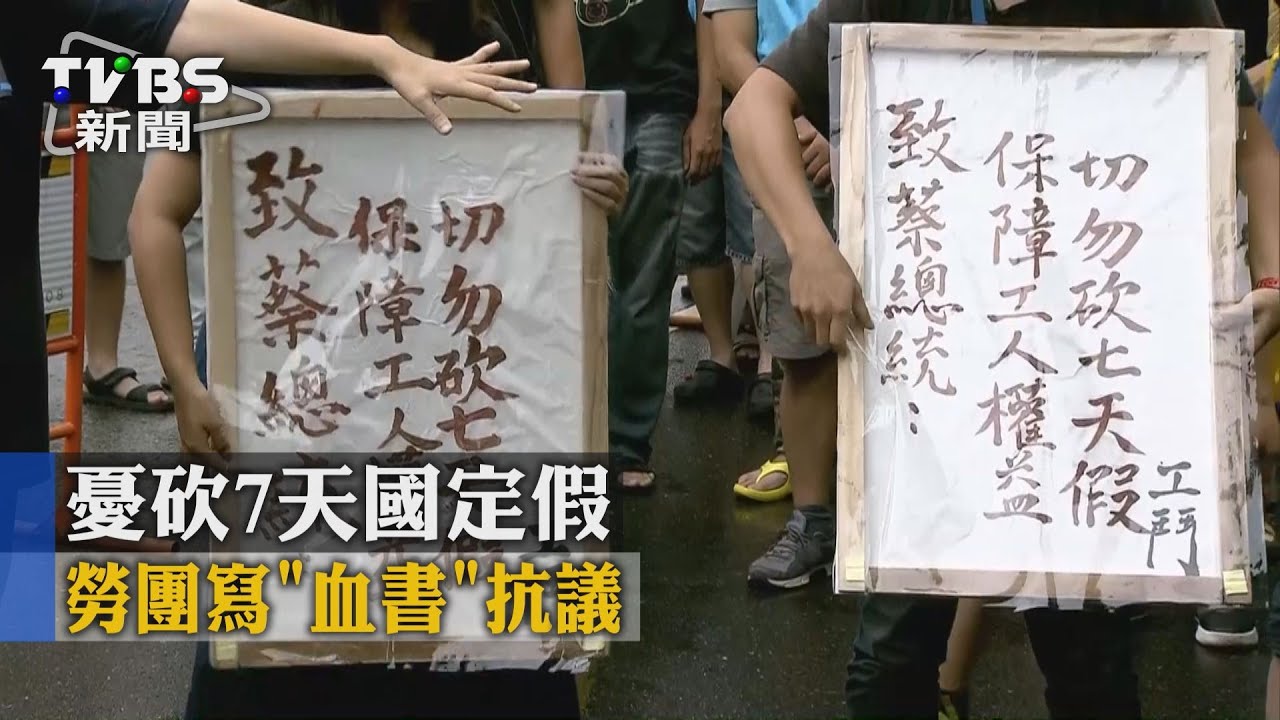 憂砍7天國定假　勞團寫「血書」抗議