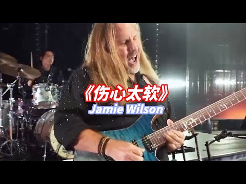 又是他！任贤齐的《伤心太平洋》吉他竟然也是Jamie Wilson！那问题来了！如果让他来弹《心太软》他会怎么演绎呢？