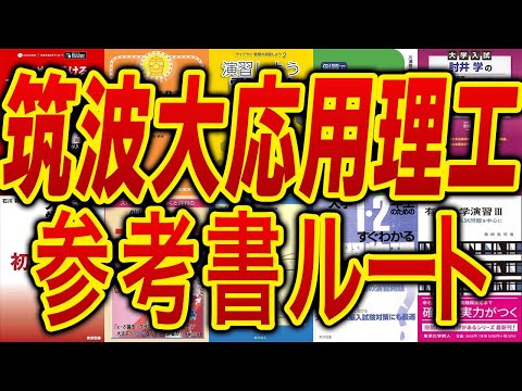 国際経済学科 【大学編入】筑波大学理工学群3年次編入試験の参考書ルートを徹底解説！理系難関大学を攻略するならこれ！