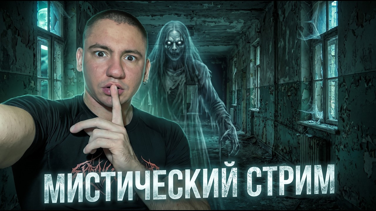 ВЕЧЕРНИЙ СТРИМ / ОБЩАЕМСЯ С ПОДПИСЧИКАМИ /  МИСТИЧЕСКИЕ ИСТОРИИ ИЗ ЖИЗНИ