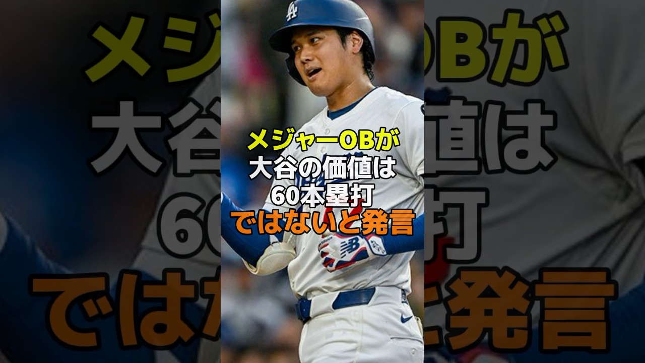 メジャーOBが大谷の価値は60本塁打ではないと発言 #野球 #mlb #メジャーリーグ #ドジャース #大谷翔平