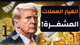انهيار العملات المشفرة وعلاقته بمخطط جمع الدولار وديون أميركا والفنكوش! #معركة_الوعي