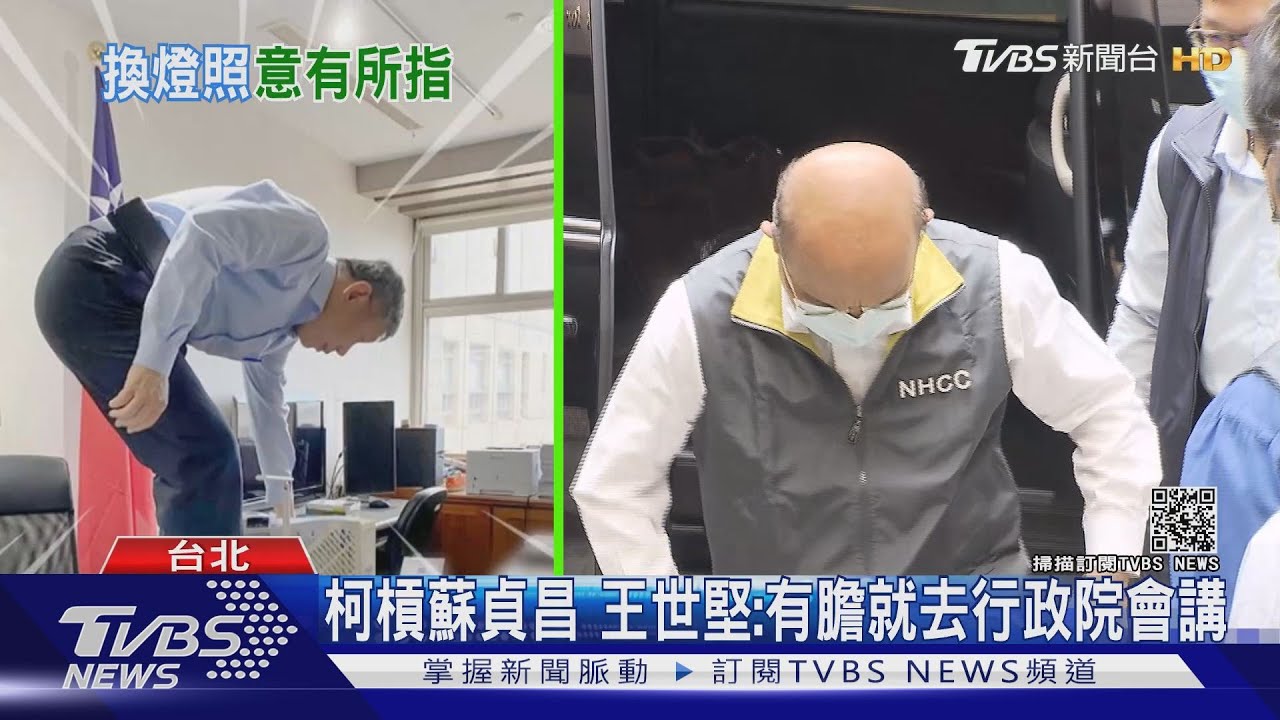 柯文哲PO換燈泡、遭解讀要蘇貞昌下台　綠：有種去院會講