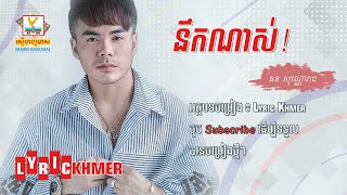 Nerk nas, Chhorn Sovannareach, Lyric Khmer, នឹកណាស់, ឆន សុវណ្ណារាជ