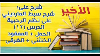 شرح على سبط المارديني على الرحبية في المواريث - الدرس (12) الأخير - (الحمل+ الخنثى+الغرقى +المفقود) image