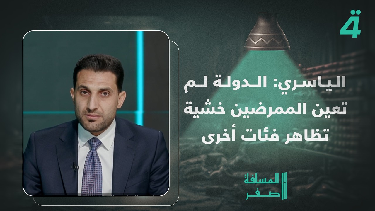 فيديو | النائب فاروق الياسري: الدولة لم تعين الممرضين خشية تظاهر فئات أخرى بسبب عدم تعيينها
