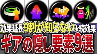 9割が知らないギアの隠し要素9選【スプラトゥーン3】