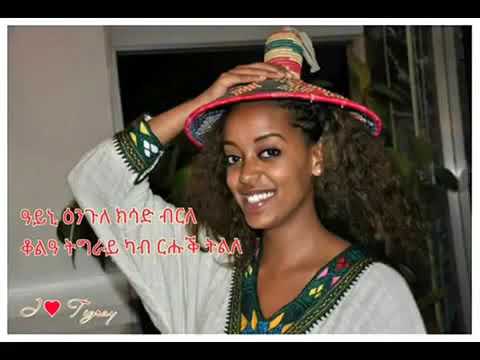 Eyasu Berhe ♫♥♫ BeAlti Agame ♫♥♫ Agame Adey   YouTube
