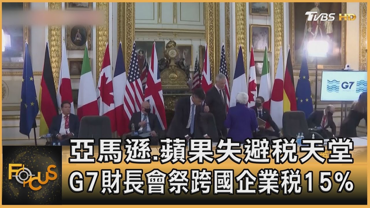 亞馬遜.蘋果失避稅天堂 G7祭跨國企業稅15%