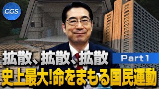 拡散、拡散、拡散　史上最大！命をまもる国民運動