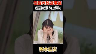 【放送事故】自分をお届けしてしまうお天気お姉さん#駒木結衣 #アナウンサー #放送事故 #ウェザーニュース