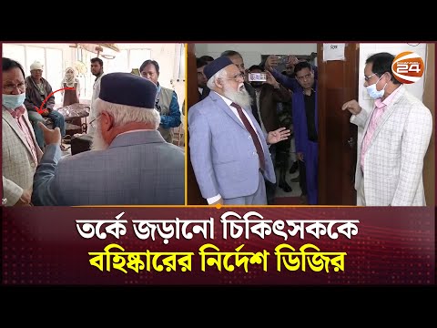 তর্কে জড়ানো চিকিৎসককে বহিষ্কারের নির্দেশ ডিজির | Health DG | Mymensingh News | Channel 24