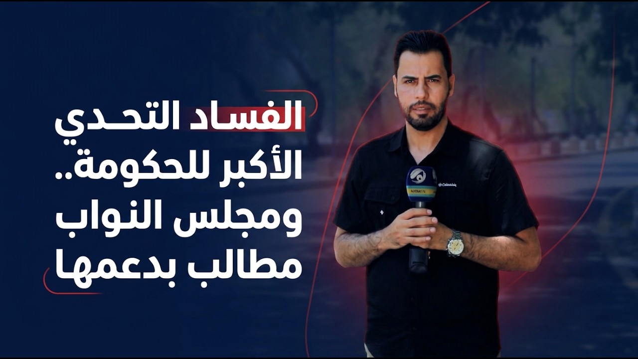 فيديو | الفساد التحدي الأكبر للحكومة.. ومجلس النواب مطالب بدعمها