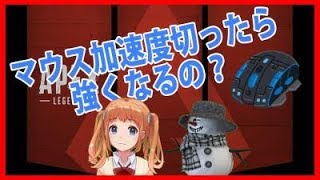【APEX】マウスの加速度切ったら強くなるらしい！【もっこす】