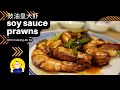 soy sauce prawn | 豉油皇大虾 | Cooking Ah Pa
