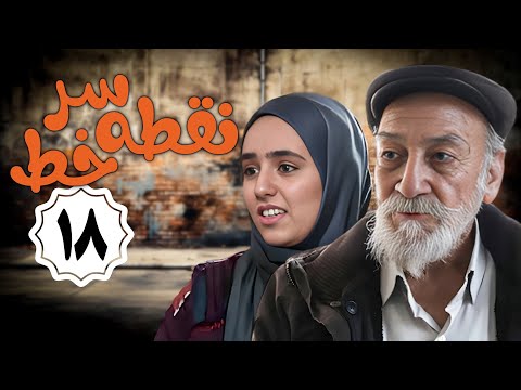 سریال نقطه سر خط - قسمت 18 | Serial Noghte Sare Khat - Part 18