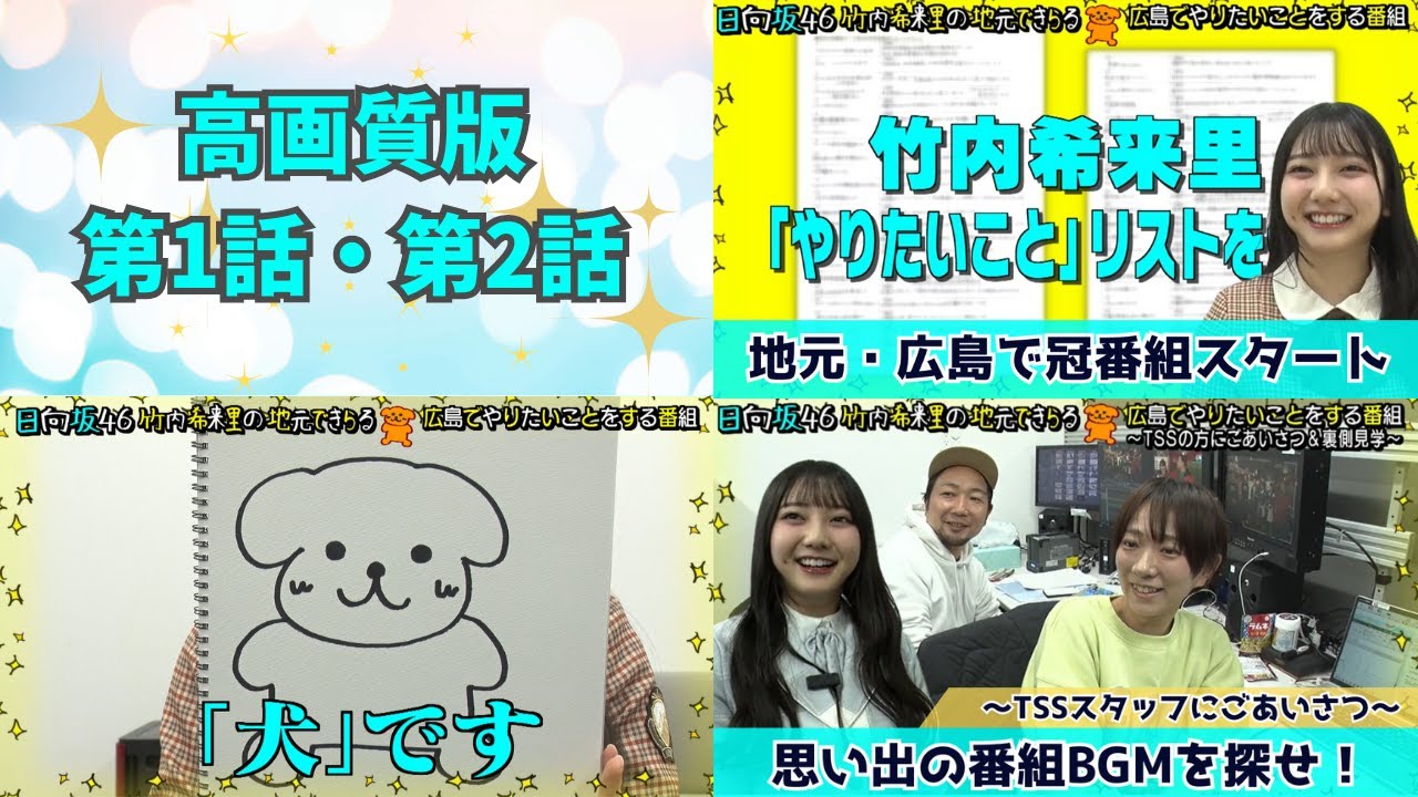 【じもきら総集編】第1話・第2の高画質版配信スタート！日向坂46 竹内希来里の地元できらる - YouTube