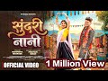 Adivasi New Song सुंदरी नानी Sundari Nani Narendra Alisha New Cg Song Adivasison