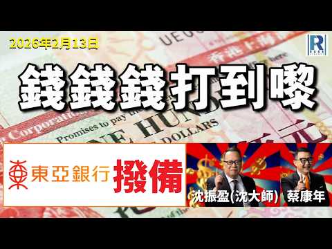 錢錢錢打到嚟 20260213 - Part 1/5：東亞銀行撥備