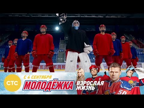 Танец Медведей Молодежка Взрослая жизнь
