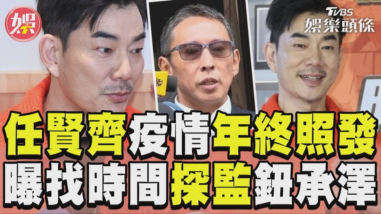 影音/任賢齊疫情苦撐年終照發 曝會找時間「探監鈕承澤」