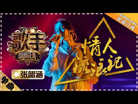 Angela Chang《情人流浪记》The Lover Who Roves Around  "Singer 2018" Episode 6【Singer Official Channel】