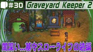 #30【 Graveyard Keeper 2 】倫理観をにっこり笑顔で窓から投げ捨てるスローライフ