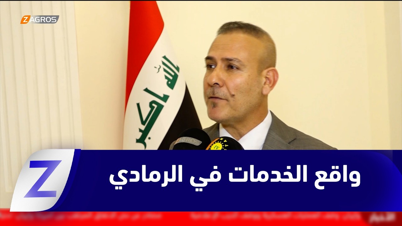 فيديو | الأنبار..   تردي الخدمات في الرمادي يفاقم معاناة السكان وسط مطالبات بالمعالجة