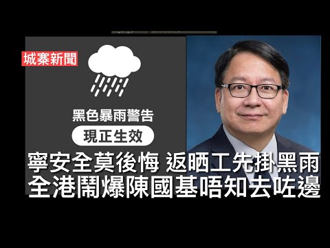 城寨新聞 III 29/7: ￼天文台等所有人上班後掛黑雨 陳國基超前部署無影無蹤 市民冒生命危險返工鬧爆政府 華北水災嚴重河北省涿州再成北京馬桶 侵爺蘇格蘭召見施紀賢 英國防大臣表態台灣有事英國出兵