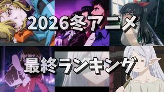 2026冬アニメ最終ランキング