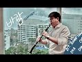 Wish Choi Yu Ree OST Hometown Cha Cha Cha Ending Clarinet Solo