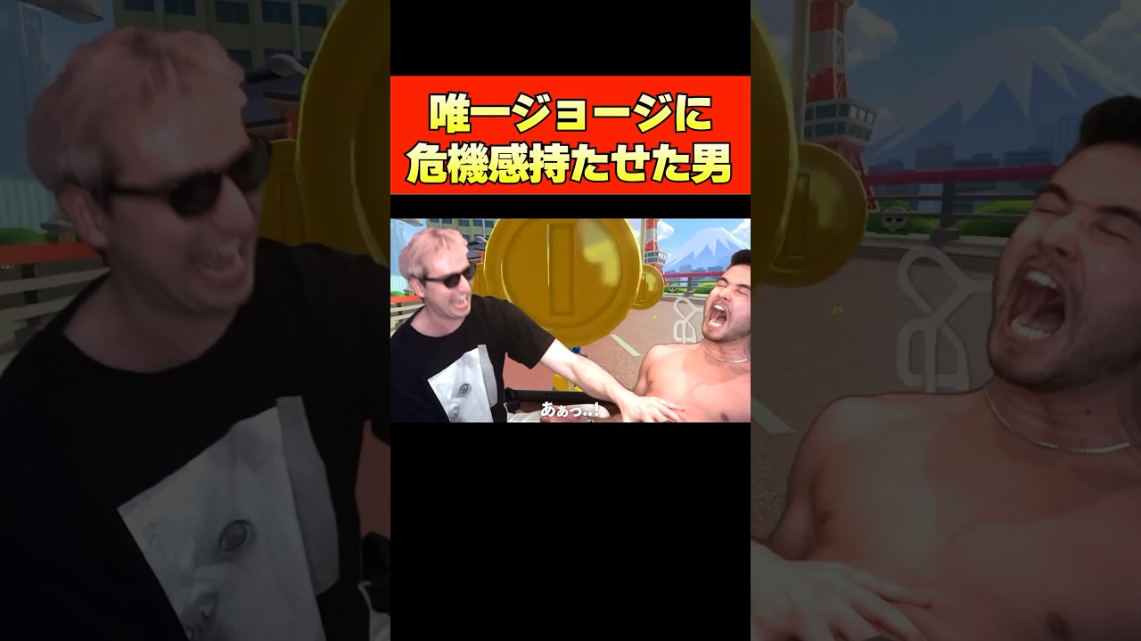 ジョージとサワヤンのコラボが神回すぎたwww#shorts #ジョージ #メンズコーチ #切り抜き #サワヤン #コラボ