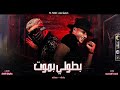 مهرجان " بطولي بموت " بندق - مسلم 💀- انتاج ML music 🎵 2021 مهرجان " بطولي بموت " بندق - مسلم 💀- انتاج ML music 🎵 2021