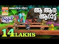 Aa Aana Arattu | Animation Song | Thakkudu | തക്കുടു അനിമേഷൻ | കുട്ടിപ്പ