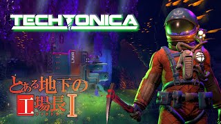【VOICEROID実況】とある地下の工場長 Part1【Techtonica】