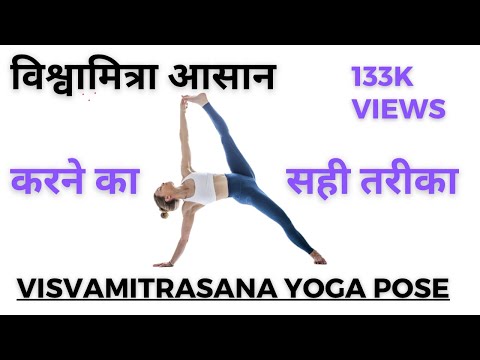 vishwamitra asana,विश्वामित्रासन। शरीर बनता है बलशाली।
