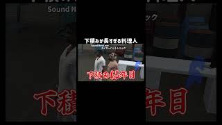 【GTA5】下積み歴65年の料理人【シミュグラ4/切り抜き】