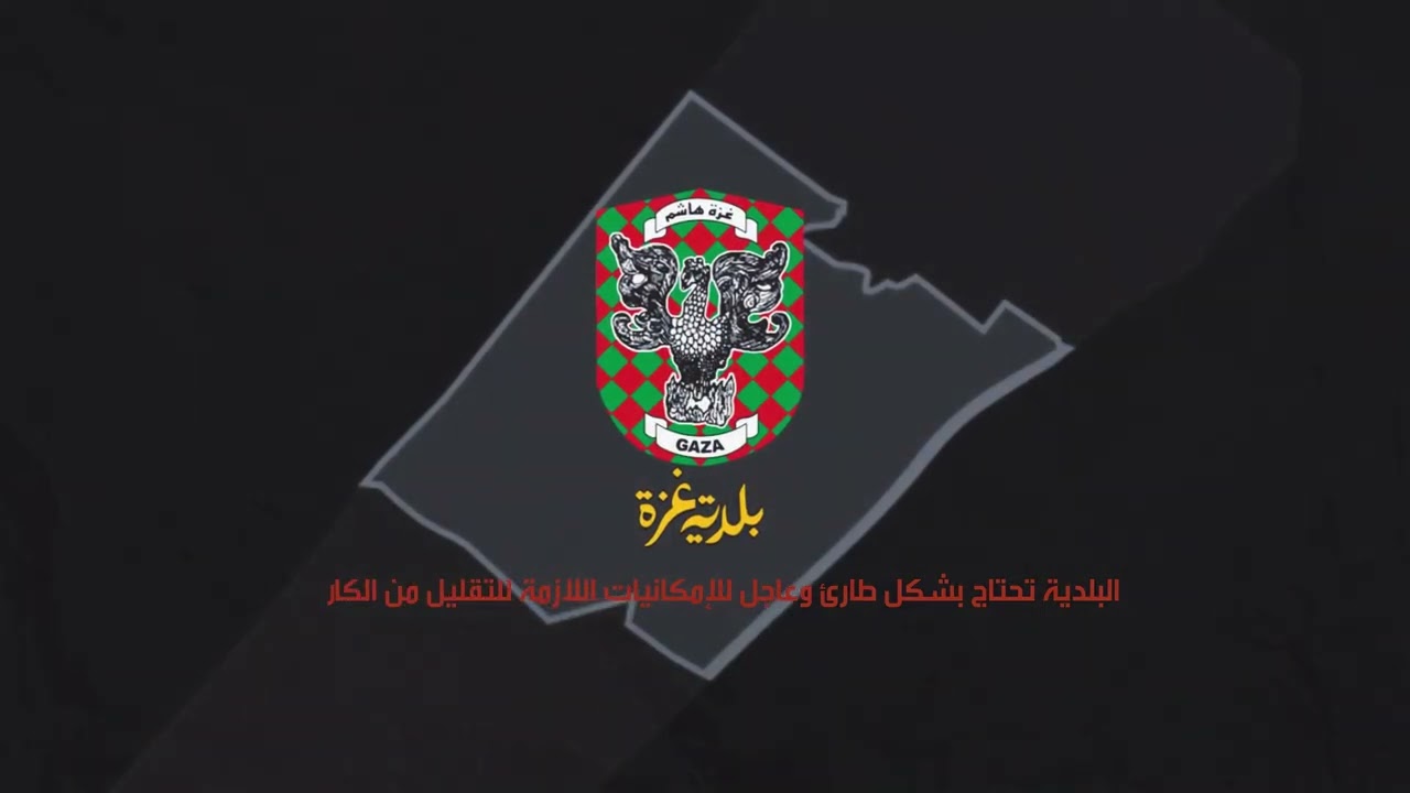 احتياجات بلدية غزة الطارئة للعام الحالي