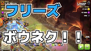 フリーズを使ったクイヒーボウネク！！