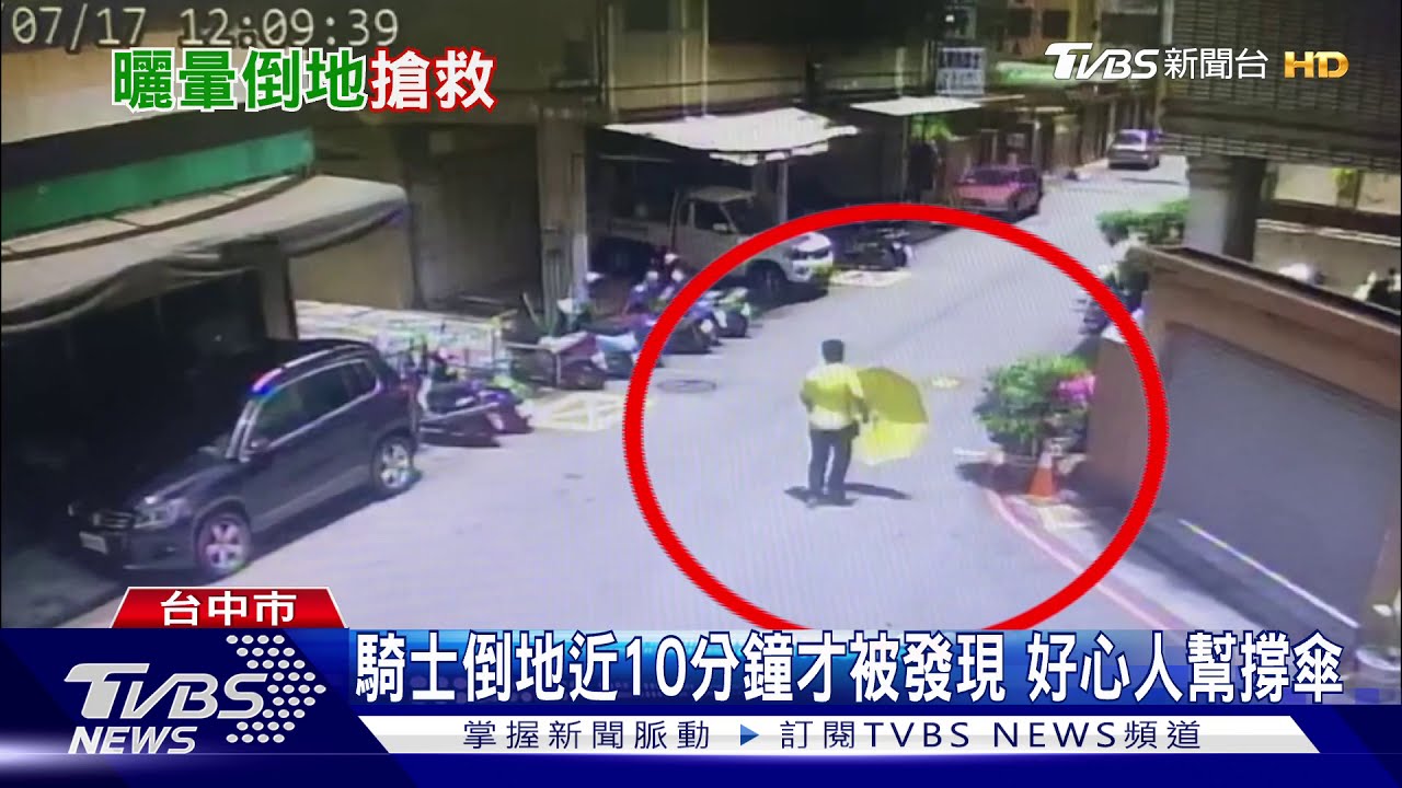 體感溫度40度 熊貓外送員疑中暑倒地昏迷