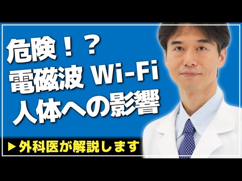 危険なエレクトロスモッグ?これが WiFi 放射の背後にあるものです